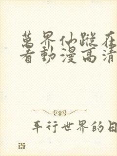万界仙踪在线观看动漫高清免费版