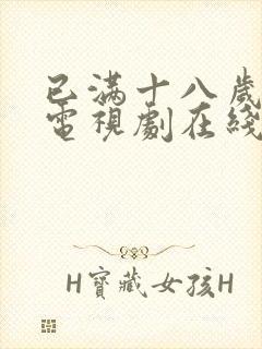 已满十八岁看的电视剧在线播放电视剧