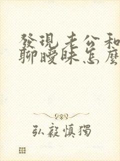 发现老公和别人聊暧昧怎么办