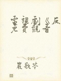电视剧《反击》免费观看