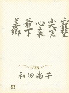 姜爷心尖宠她从乡下来完整阅读