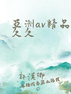 亚洲av精品久久久