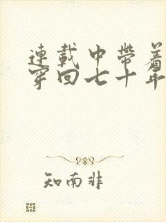 连载中带着异能穿回七十年代