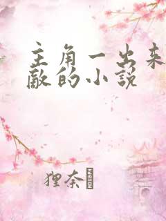 主角一出来就无敌的小说