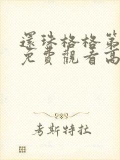 还珠格格第三部免费观看高清全集