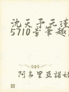 沈天予元瑾小说5710章笔趣阁最新章节
