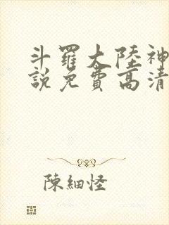 斗罗大陆神界传说免费高清版