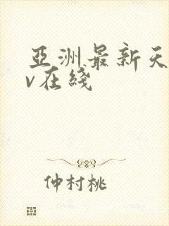 亚洲最新天堂av在线