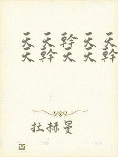 天天干天天干天天干天天干天天干天天
