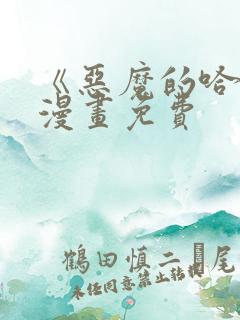 《恶魔的哈娜》漫画免费