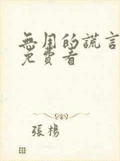 无用的谎言韩剧免费看