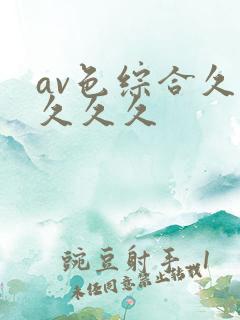 av色综合久久久久久