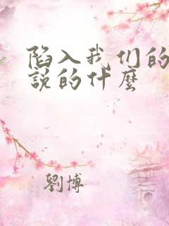 陷入我们的热恋说的什么