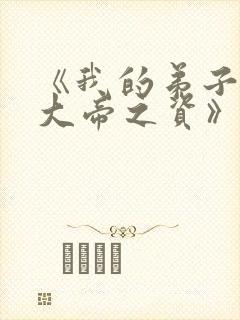《我的弟子全是大帝之资》免费阅读