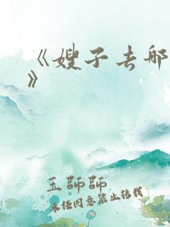 《嫂子去哪儿了》