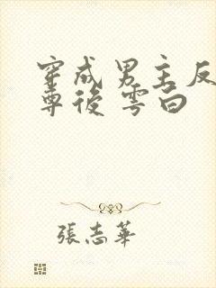 穿成男主反派师尊后 雩白