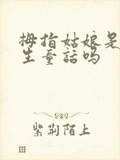 拇指姑娘是安徒生童话吗