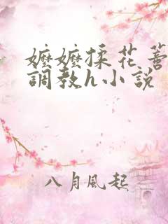 嬷嬷揉花蒂哭喊调教h小说