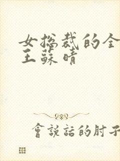 女总裁的全能兵王苏晴