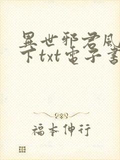 异世邪君风凌天下txt电子书