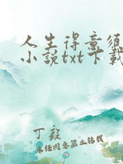 人生得意须纵欢小说txt下载