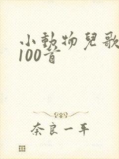 小动物儿歌大全100首