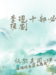李现十部必看电视剧