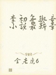 李初年与童肖媛小说最新章节更新