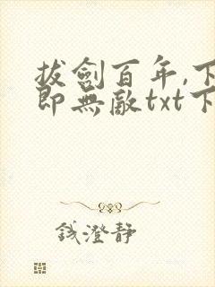 拔剑百年,下山即无敌txt下载