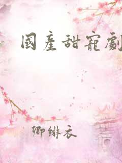 国产甜宠剧推荐