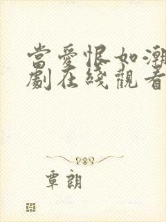 当爱恨如潮生短剧在线观看