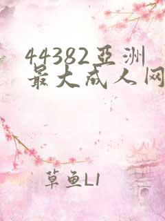 44382亚洲最大成人网