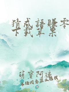 猜成语赚零花钱下载苹果