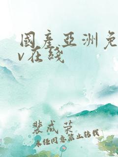 国产亚洲免费av在线