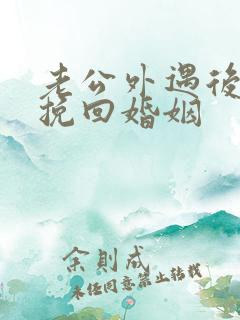 老公外遇后怎样挽回婚姻