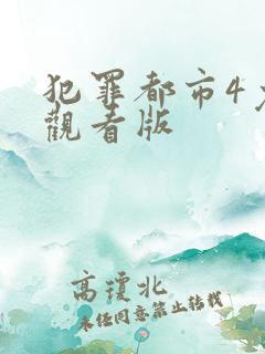 犯罪都市4免费观看版