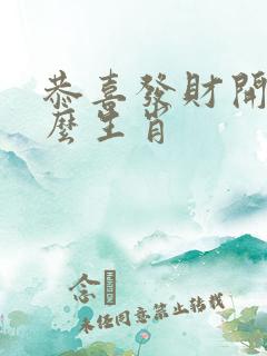 恭喜发财开过什么生肖