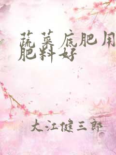 蔬菜底肥用什么肥料好