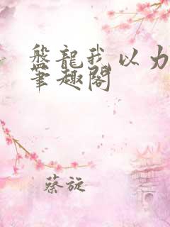 盘龙我以力证道笔趣阁