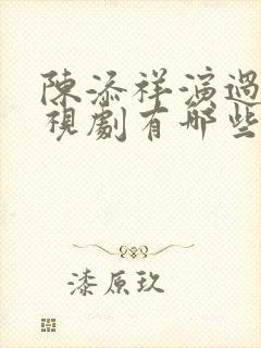 陈添祥演过的电视剧有哪些