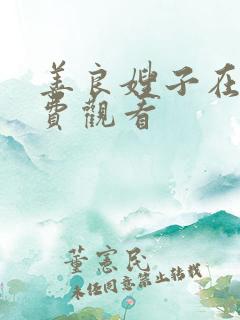 善良嫂子在线免费观看