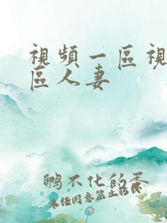 视频一区视频二区人妻