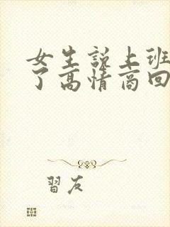 女生说上班太累了高情商回复