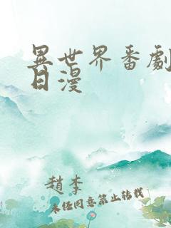 异世界番剧推荐日漫