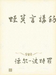 蛙莫言讲的什么