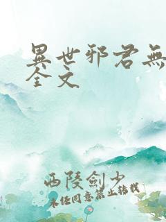 异世邪君无删减全文