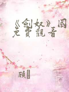 《剑奴》国语版免费观看