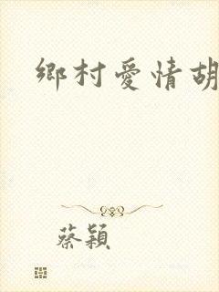 乡村爱情胡秀英