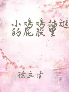 小鸡鸡插进女生的屁股里
