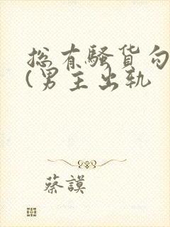 总有骚货勾引我(男主出轨